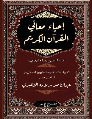 إحياء معاني القرآن الكريم: قد سمع - عبد الناصر الزهيري - cover