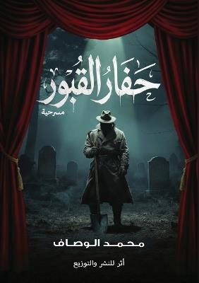 حفار القبور - محمد الوصاف - cover
