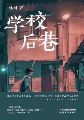 The Back Alley Behind the School/学校后巷 - 林别 - cover