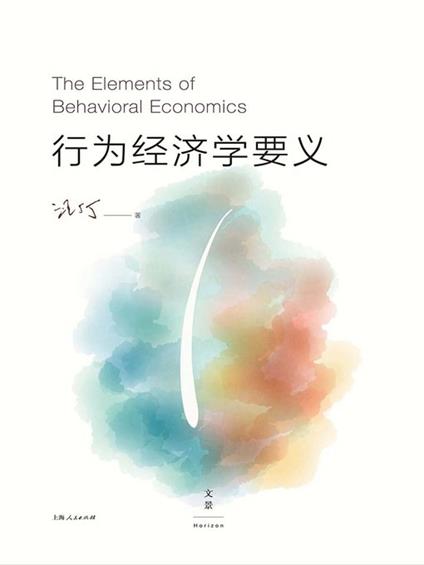 The Elements of Behavioral Economics/行为经济学要义 - 汪丁丁 - cover
