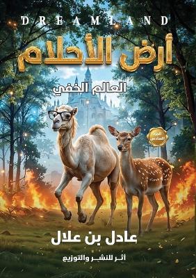 أرض الأحلام: العالم الخفي - عادل بن علال - cover