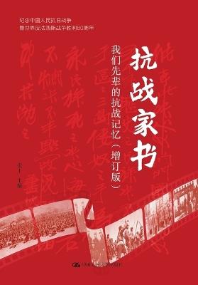 War Resistance Family Letters (Expanded Edition): Our Ancestors' Memories of the War Against Japan/抗战家书（增订版）：我们先辈的抗战记忆 - 张丁 - cover