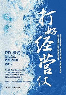 Winning the Business Battle: The PDI Model Powers Enterprise Digital and Intelligent Transformation/打好经营仗：PDI模式助力企业数智化转型 - 陆敏 - cover