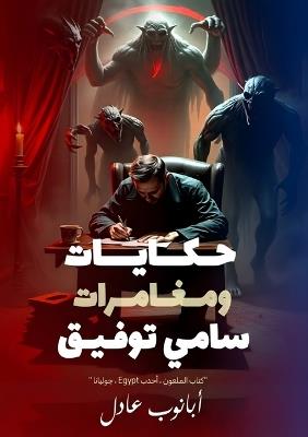 حكايات ومغامرات سامي توفيق - أبانوب عادل - cover