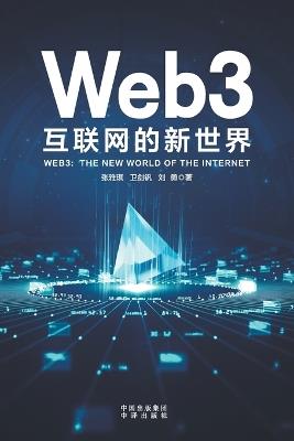 Web3: The New Frontier of the Internet/Web3：互联网的新世界 - 卫剑钒 刘勇 张雅琪 - cover