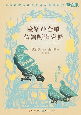 撞笼的金雕-信鸽阿诺克斯 - 沈石溪 西顿 - cover