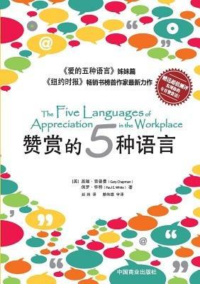 The Five Languages of Appreciation in the Workplace??????&#3 - Gary Chapman,Paul White - cover