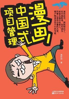 ????????? Chinese Project Management Cartoon - Jiang Xinwei - cover