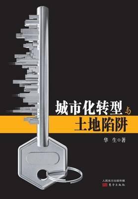 ?????????? Transformation of Urbanization and Land Trap - Hua Sheng - cover