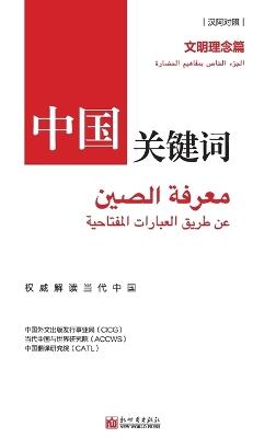 中国关键词：文明理念篇 - 中国外文出版发行事业局 - cover