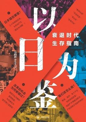 Lessons from Japan: A Survival Guide for the Recession Era/以日为鉴：衰退时代生存指南 - 分析师boden - cover