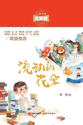 流动的花朵 - 徐玲 - cover