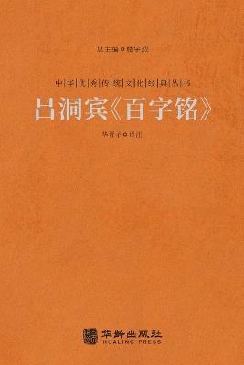 吕洞宾《百字铭》 The Hundred-Character Stele - 华胥子译注 - cover