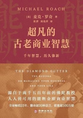 Extraordinary Ancient Business Wisdom: 25th Anniversary Edition of "The Diamond Cutter"/超凡的古老商业智慧：《能断金刚》25周年纪念版 - 麦克-罗奇 - cover