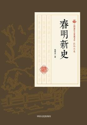 New Chronicles of Chunming/春明新史 - 张恨水 - cover