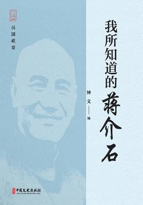 What I Know About Chiang Kai-shek/我所知道的蒋介石 - 钟文 - cover