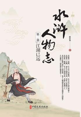 Water Margin Chronicles Vol. I: Bygone Brotherhood/水浒人物志第一部：江湖已远 - 曲昌春 著 - cover