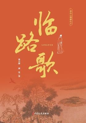 Song of the Perilous Path" (Third Movement of Li Bai's Trilogy/临路歌（李白三部曲 三） - 曾月郁，周实 著 - cover