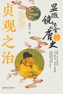 Tang Dynasty Under the Microscope: Part II - The Zhenguan Golden Age？显微镜下的全唐史_第二部,贞观之治 - 北溟玉 - cover