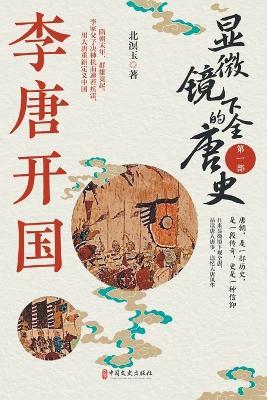 Tang Dynasty Under the Microscope: Volume I - The Founding of the Li-Tang Empire、显微镜下的全唐史_第一部,李唐开国 - 北溟玉 - cover