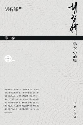 ????????-??? Hu Zhifeng's Academic Essays Collection - Volume 1 - ??? - cover