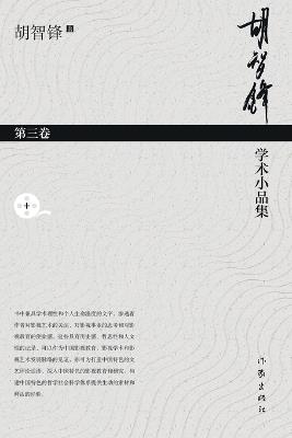 ????????-??? Hu Zhifeng's Academic Essays Collection - Volume 3 - ??? - cover