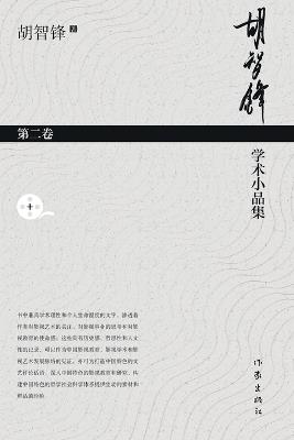 ????????-??? Hu Zhifeng's Academic Essays Collection - Volume 2 - ??? - cover