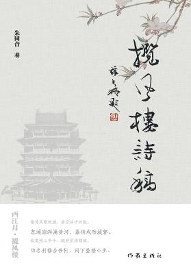 Wind-Embracing Tower: Poetic Manuscripts/揽风楼诗稿 - 朱同合 - cover