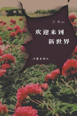 Welcome to the New World/欢迎来到新世界 - 王米 - cover