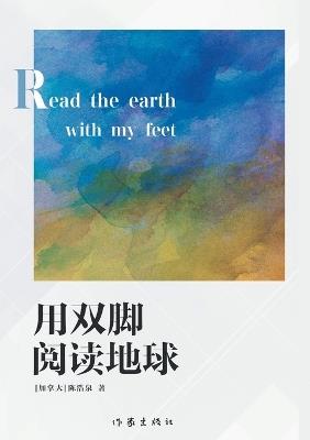 Read the Earth with My Feet/用双脚阅读地球 - 陈浩泉 - cover