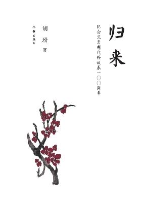 The Return/归来 - 胡玢 - cover