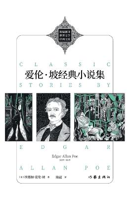 Classic Stories By Edgar Allan Poe/爱伦-坡经典小说集 - 埃德加-爱伦-坡著；陈震译 - cover