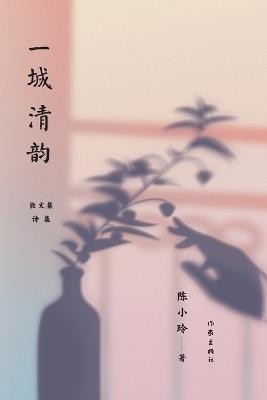 Poetic Elegance: A City in Two Volumes/一城清韵 - 陈小玲 - cover
