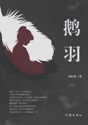 Goose Feathers/鹅羽 - 邱皖郑 - cover