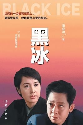 Black Ice/黑冰 - 张成功 - cover