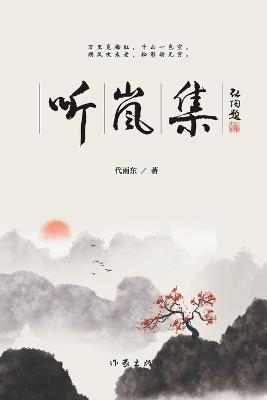 Whispers of Mist/听岚集 - 代雨东 - cover