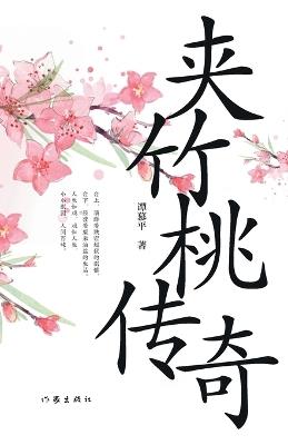 ]The Oleander Tales/夹竹桃传奇 - 谭慕平 - cover