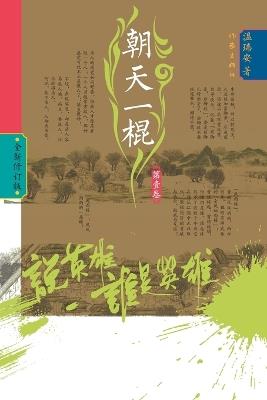 Who Is the Hero? -Defiant Strike (Volume 1)/说英雄-谁是英雄：朝天一棍（第一卷） - 温瑞安 - cover