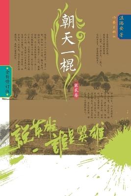 Who Is the Hero? -Defiant Strike (Volume 2)/说英雄-谁是英雄：朝天一棍（第二卷） - 温瑞安 - cover