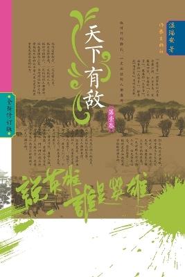 Who Is the Hero? -Enemies Across the Realm] (Volume 1)/说英雄-谁是英雄：天下有敌（第一卷） - 温瑞安 - cover