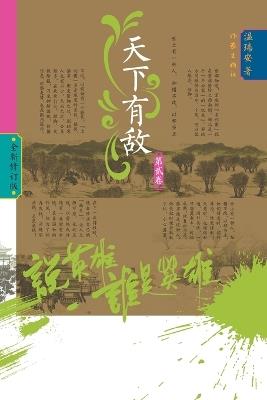 Who Is the Hero? -Enemies Across the Realm] (Volume 2)/说英雄-谁是英雄：天下有敌（第二卷） - 温瑞安 - cover