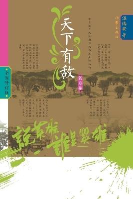 Who Is the Hero? -Enemies Across the Realm] (Volume 3)/说英雄-谁是英雄：天下有敌（第三卷）Who Is the Hero? -Enemies Across the Realm] (Volume 3)/说& - 温瑞安 - cover