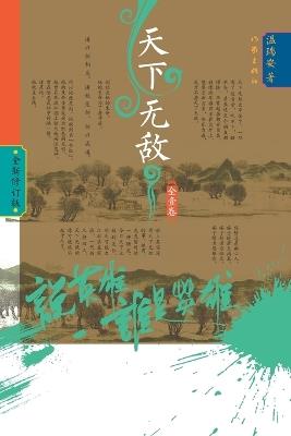 Who Is the Hero? -]Unrivaled Under Heaven/说英雄-谁是英雄：天下无敌 - 温瑞安 - cover