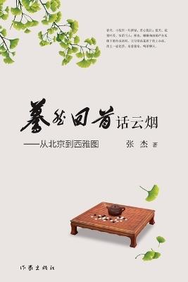 Then and Now: Vistas from Beijing to Seattle/蓦然回首话云烟--从北京到西雅图 - 张杰 - cover