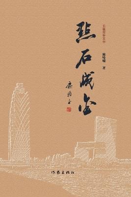 ]Turning Stone into Gold/点石成金 - 陈崎嵘 - cover