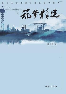 ]Forging the Dreamscape/筑梦精建 - 姚立发 - cover