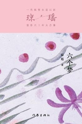 ??? Six Dreams - ?? - cover