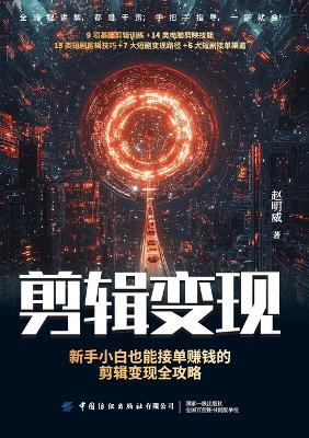 Editing for Profit: A Complete Guide for Beginners to Make Money by Taking on Editing Gigs/剪辑变现：新手小白也能接单赚钱的剪辑变现全攻略 - 赵明威 - cover