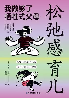 Relaxed Parenting: I'm Done with Constantly Sacrificing Myself/松弛感育儿：我做够了牺牲式父母 - （波）雅努什-科扎克著；黄 - cover