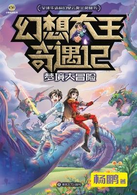 Fantasy King Adventures: Dream Dimension Quest/幻想大王奇遇记 梦境大冒险 - 杨鹏 - cover